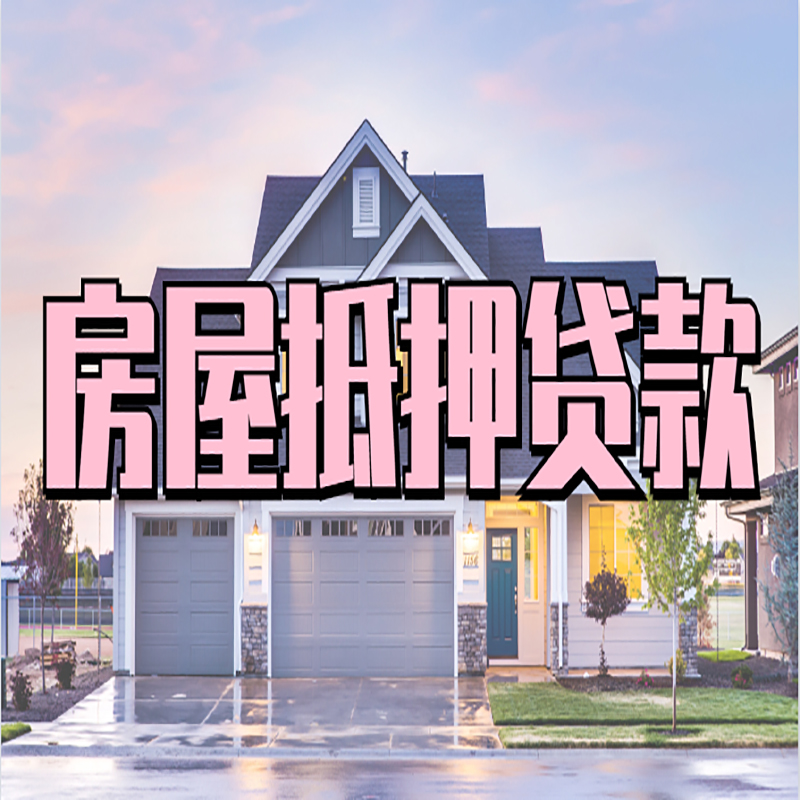 瑞安重庆抵押贷款办理流程及申请条件