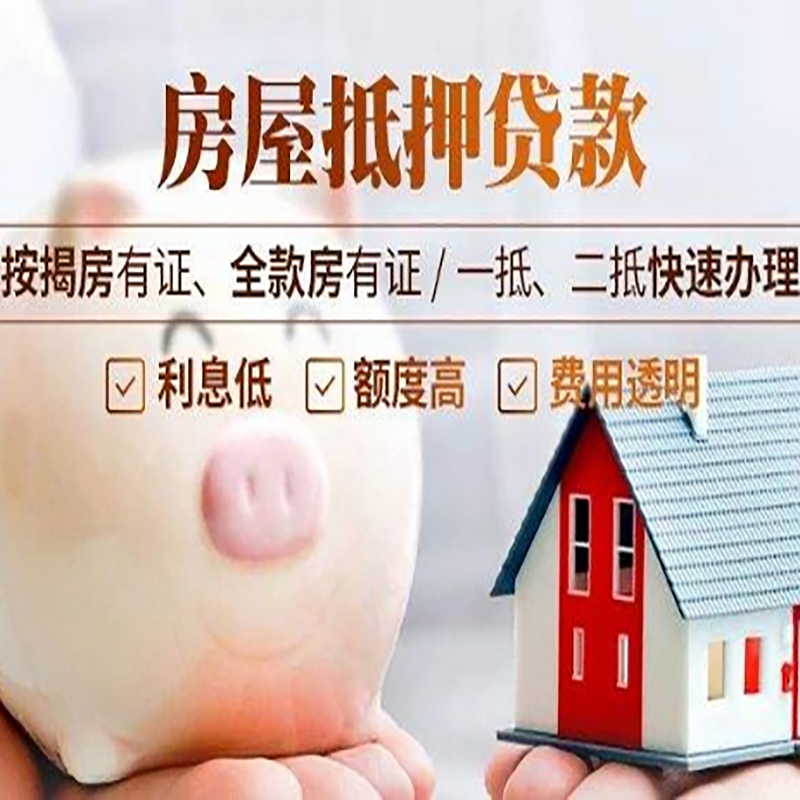 瑞安房子抵押贷款时间|房产抵押贷款|放款快,期间长