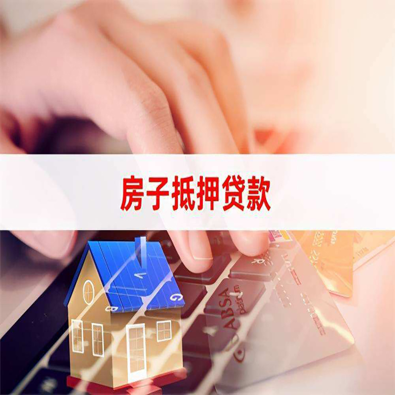 瑞安房屋抵押贷款利率|银行房产抵押贷款|住房抵押贷款