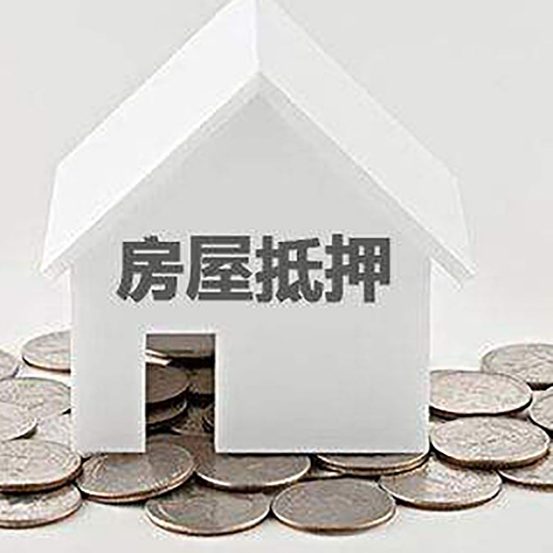 瑞安房屋抵押贷款条件|银行住房抵押贷款|房子抵押