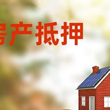 瑞安房屋抵押贷款的额度?