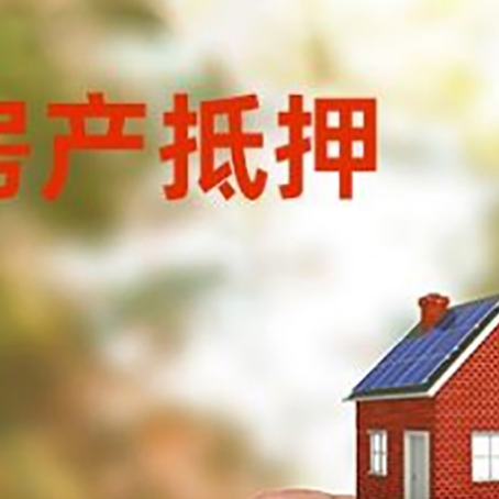 瑞安抵押贷款用什么抵押物?
