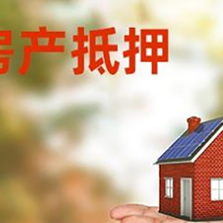 瑞安房产抵押贷款和房屋典当有什么区别?