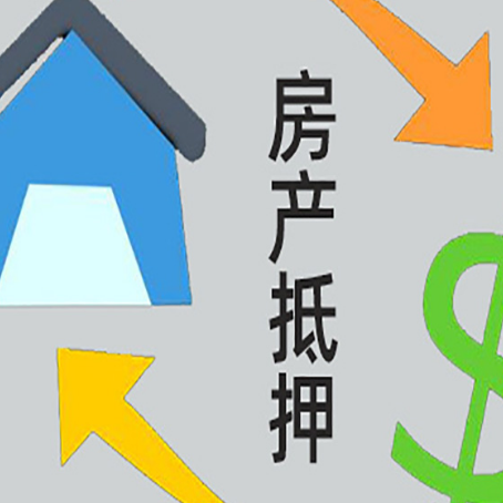 瑞安房屋抵押贷款可以贷多少钱?