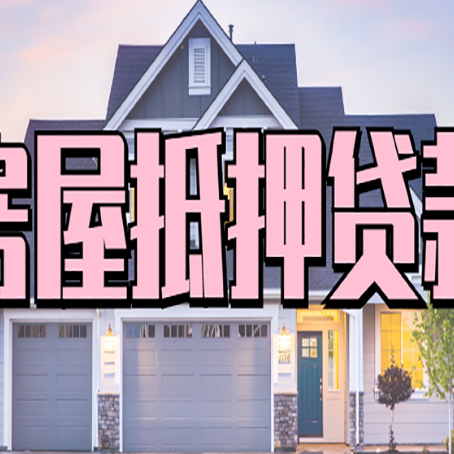 瑞安房子抵押贷款过后可以再次抵押吗